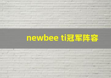 newbee ti冠军阵容